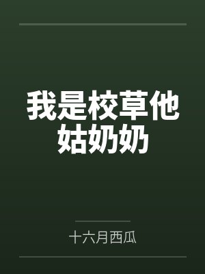 我是校草他姑奶奶