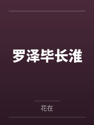 陆瞻袁芷秋诱宦