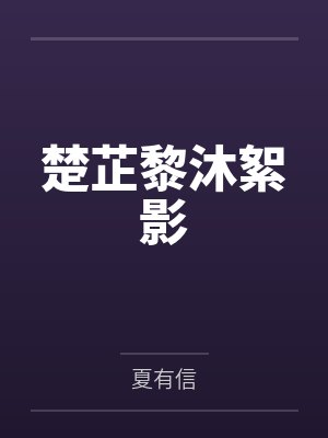 楚芷黎沐絮影