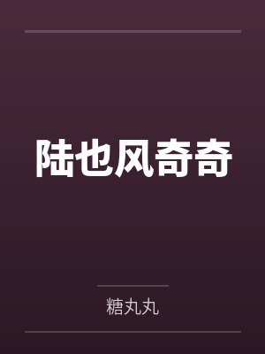 陆也风奇奇