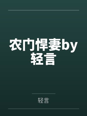 农门悍妻by轻言