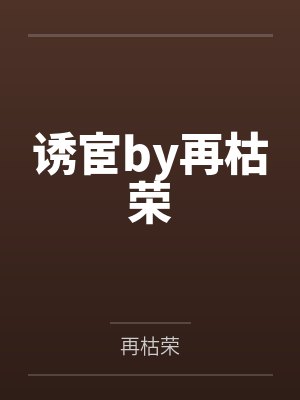 诱宦by再枯荣