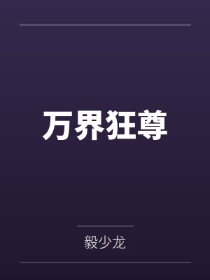 白月光请靠边