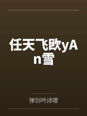任天飞欧yAn雪