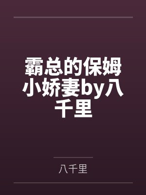 霸总的保姆小娇妻by八千里