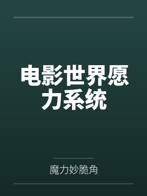 电影世界愿力系统