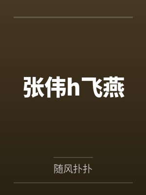 张伟h飞燕