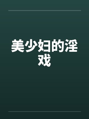美少妇的淫戏