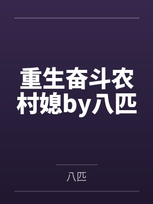 重生奋斗农村媳by八匹