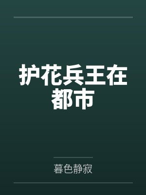 护花兵王在都市