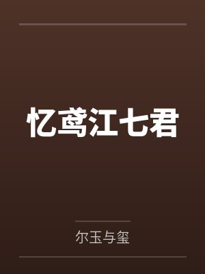 忆鸢江七君