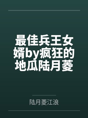 最佳兵王女婿by疯狂的地瓜陆月菱