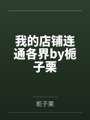 一纸契约落笔遇温柔短剧免费