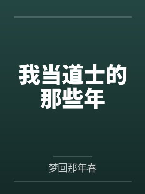 我当道士的那些年