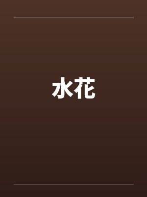 我是他老婆我怎么不知道by白花蛇草水