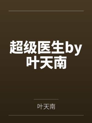 超级医生by叶天南
