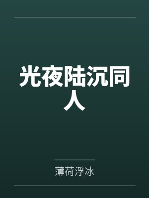 白榆向杉在云端（纯百）