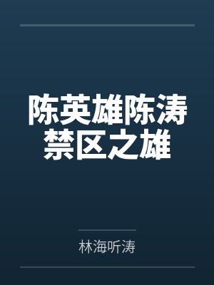 陈英雄陈涛禁区之雄