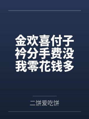 金欢喜付子衿分手费没我零花钱多