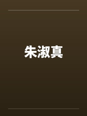 不能小姐2