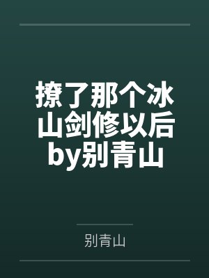 撩了那个冰山剑修以后by别青山