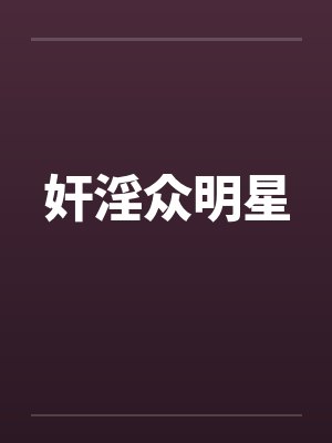 奸淫众明星