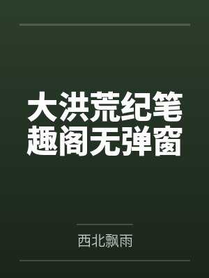 大洪荒纪笔趣阁无弹窗
