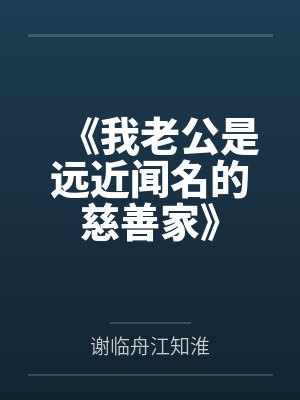 《我老公是远近闻名的慈善家》