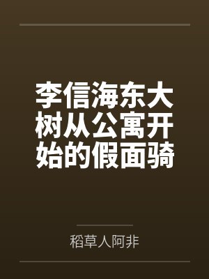 李信海东大树从公寓开始的假面骑士