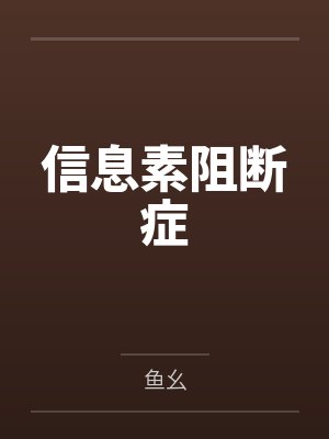 信息素阻断症