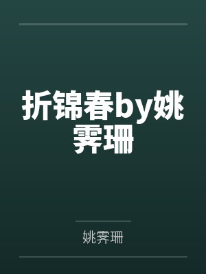 折锦春by姚霁珊