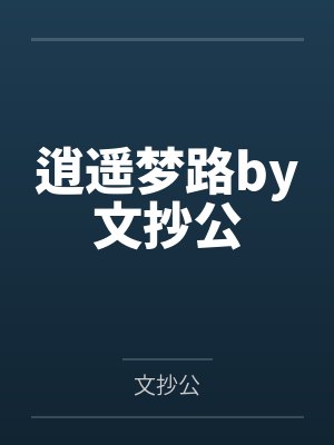 许麟老道人