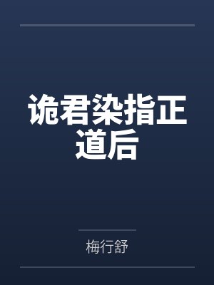 诡君染指正道后