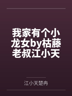 我家有个小龙女by枯藤老叔江小天