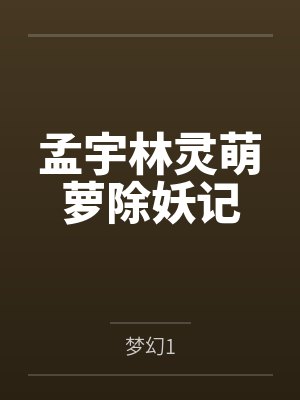 孟宇林灵萌萝除妖记