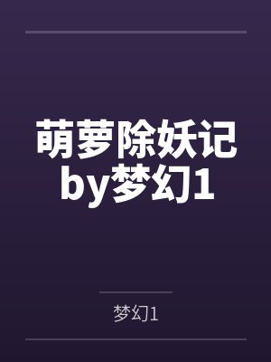 萌萝除妖记by梦幻1