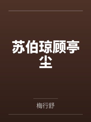 苏伯琼顾亭尘