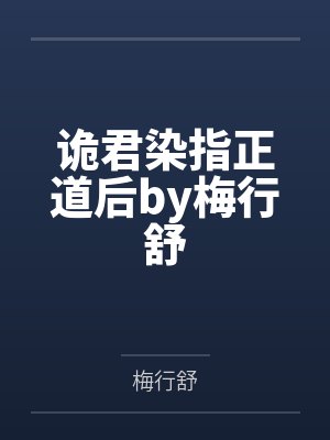 诡君染指正道后by梅行舒