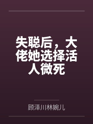 失聪后,大佬她选择活人微死