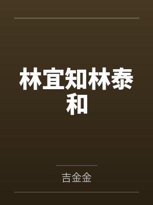 林宜知林泰和