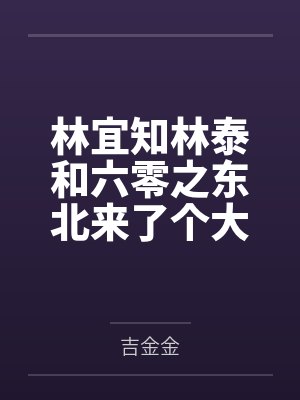 林宜知林泰和六零之东北来了个大美人
