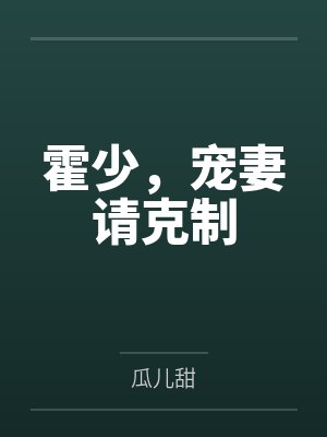 霍少，宠妻请克制