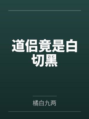 道侣竟是白切黑