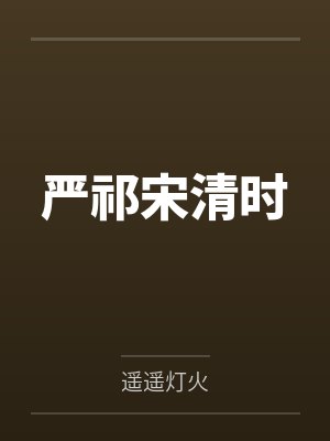 道侣竟是白切黑