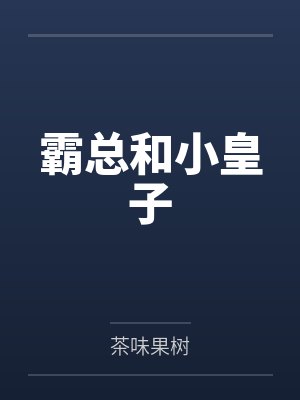 霸总和小皇子