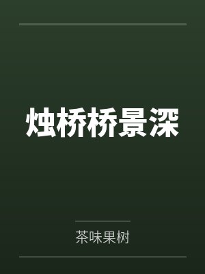 烛桥桥景深