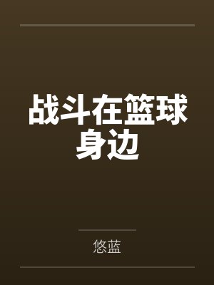 战斗在篮球身边