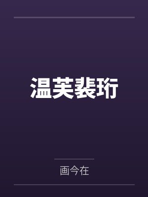 温芙裴珩