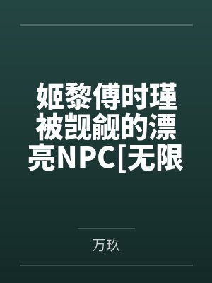 姬黎傅时瑾被觊觎的漂亮NPC[无限]
