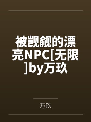 被觊觎的漂亮NPC[无限]by万玖